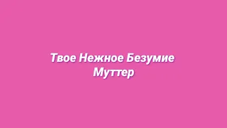 Твое Нежное Безумие - Муттер (slowed + reverb)