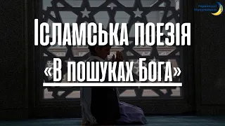 «В пошуках Бога» | Поезія про Іслам