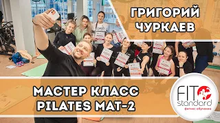 Pilates MAT 2 (Мастер класс по Пилатес Мат 2). Григорий Чуркаев