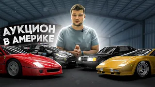 Продали Ferrari за 5.000.000$ и многое другое с аукциона Sotheby’s в Майами!