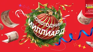 Лотерея Русское лото — Новогодний миллиард. Разоблачение в прямом эфире!