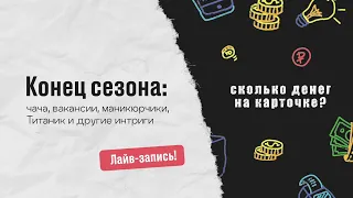 Конец сезона: чача, вакансии, маникюрчики, Титаник и другие интриги. Лайв-запись!