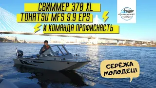 Swimmer 370 XL и Tohatsu MFS 9.9 EPS заряжен на дальние путешествия!)