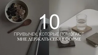 ТОП-10 ПРИВЫЧЕК В ПИТАНИИ, КОТОРЫЕ ПОМОГАЮТ ОСТАВАТЬСЯ В ФОРМЕ