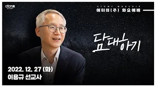 2022.12.27 담대하기  |  이용규 선교사