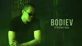 BODIEV – Её зеленые глаза (ПРЕМЬЕРА 2023)