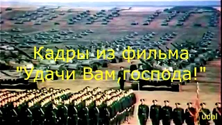 Имею честь.М.Калинкин.Нарезка кадров из фильма "Удачи Вам,господа!"