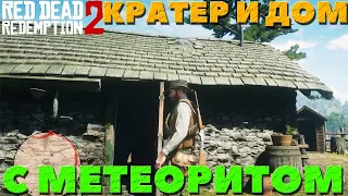 Red Dead Redemption 2 - Кратер от метеорита и Дом с метеоритом!