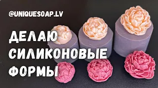 Силиконовые формы для мыла своими руками I Мыловарение I Мастер класс