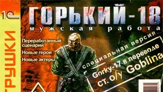 Ретро прохождение "Горький-18" | В правильном переводе Гоблина | #2