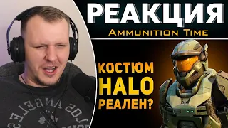 НАСКОЛЬКО РЕАЛЬНА БРОНЯ СПАРТАНЦА? | HALO | Реакция на Ammunition Time