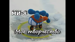 Мой МИ-8. Мое творчество. Амигуруми. Вязание крючком. Подарок для брата.