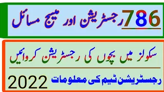 786 رجسٹریشن سکیم کے اہم مسائل|| 786 نیو رجسٹریشن جاری|| بچوں کی رجسٹریشن کا اہم موقع