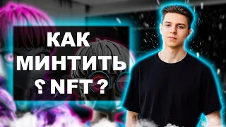 Как минтить NFT? Как минтить NFT через контракт? MINT NFT без рисков !