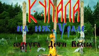 КУПАЛА на Урале (содруга "Дети Велеса")