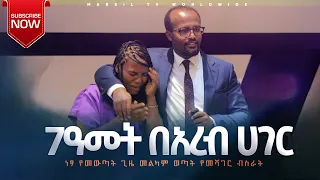 "7 ዓመት በአረብ ሀገር" ነፃ የመውጣት ጊዜ መልካም ወጣት የመሻገር ብስራት AUG 23,2021 MARSIL TVWORLDWIDE