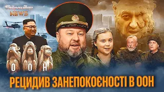 Рецидив занепокоєності в ООН. Байрактар News