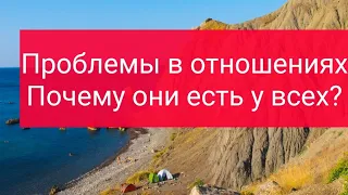 Проблемы в отношениях. Почему они есть у всех? Психология отношений. Теория Тантра Йоги.