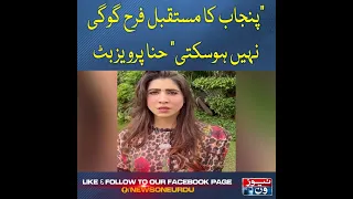 Punjab Ka Mustaqbil Farha Gogi Nahi Hosakti Hina Pervaiz Butt | NewsOne | #shorts