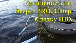 Крепление для эхолота DEEPER в лодку своими руками!