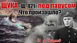 ПЕРВЫЙ поход Видяева Ф. А. - в качестве командира «Щ-421»