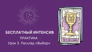 3 урок. Легкий таро расклад «Выбор» на принятие решения