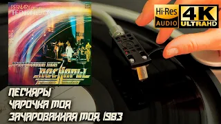 Песняры - Чарочка Моя (Зачарованная Моя), 1983, Vinyl video 4K, 24bit/96kHz