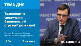 ТЕМА ДНЯ. Буковина. Транспортне сполучення Буковини: які стратегії розвитку?