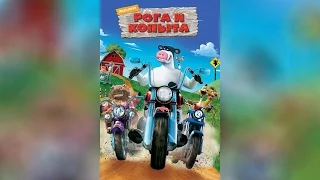 Рога и копыта (2006)