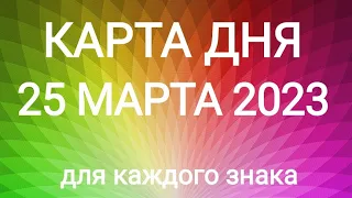 25 МАРТА 2023. ✨ КАРТА ДНЯ И СОВЕТ. Тайм-коды под видео.