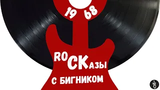 RoCKазы⎥1968⎥Белый The Beatles и многоцветие ROCK-палитры