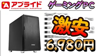 【ゲーミングPC】6,980円？！？！PC専門ショップで激安PC買ってみた！【 intel Corei5 8400＆GTX1050】