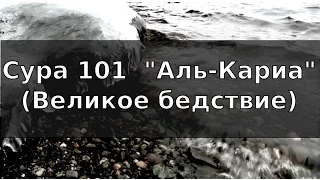 Коран: Сура 101  "Аль-Кариа" (Великое бедствие)