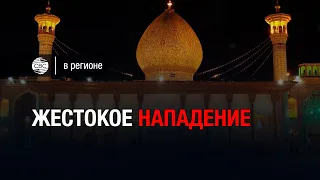 В Иране совершен теракт у мавзолея