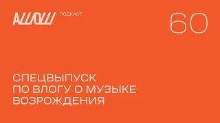 АШОШ подкаст 60: спецвыпуск по влогу о музыке Возрождения