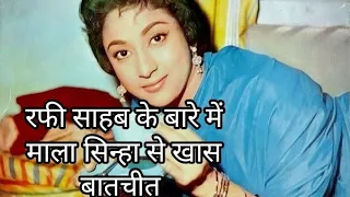 An interview with Mala Sinha about Rafi sahab| #oldisgold #mohammadrafi #malasinha