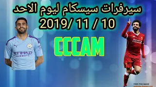 سيرفرات سيسكام ثابتة بدون تقطيع ليوم 10 / 11 / 2019 لمشاهدة مباريات اليوم