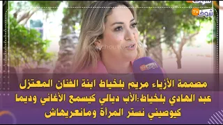 مصممة الأزياء مريم بلخياط ابنة الفنان المعتزل عبد الهادي بلخياط:الأب ديالي كيسمع الأغاني