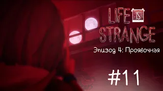 Life Is Strange | Жизнь — странная штука ➤ #11 Эпизод 4: Проявочная