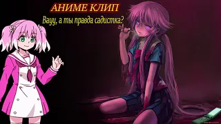 Аниме клип -  А ты правда садистка ? 「AMV」