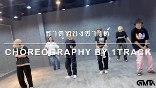 ธาตุทองซาวด์ - YOUNGOHM | DC. by 1track Dance workshop X #GMTAentertainmentTH🇹🇭 (GEN1)