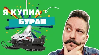 Я купил Буран! Маршрут на Омутной камень