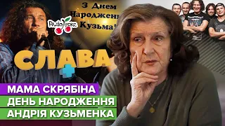 Мама Кузьми: день народження Скрябіна, хто винен у смерті | Слава+