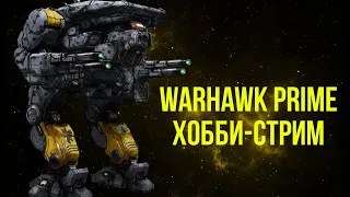Warhawk Prime от Мехового Завода! Battletech. Хобби-стрим @Gexodrom