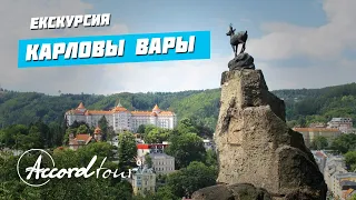 Карловы Вары. Обзор факультативной экскурсии в автобусном туре компании Аккорд-тур