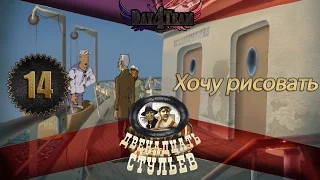 Игра Двенадцать Стульев #14 - Хочу рисовать.