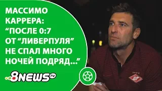 Массимо Каррера: "После 0:7 от "Ливерпуля" не спал много ночей подряд..."