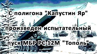 С полигона "Капустин Яр" произведен испытательный пуск МБР РС-12М "Тополь"