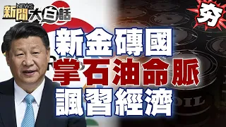 新金磚國家掌握石油命脈 中國龍殞落成蝸牛 經濟學人嘲「習經濟」！【新聞大白話精選】