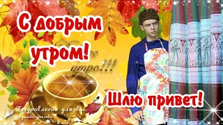 🌺☕️ С Добрым Утром! Поставь-ка Настроение на зарядку! Встречаем Утро с Героями Любимых Фильмов!